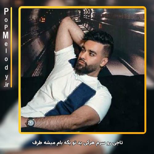 دانلود آهنگ سهیل مهرزادگان تاجی رو سرم هرکی بد تو بگه بام میشه طرف